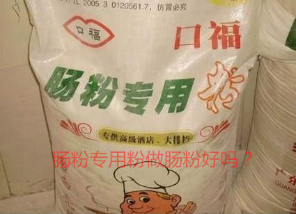 用腸粉專用粉調(diào)米漿怎么樣？
